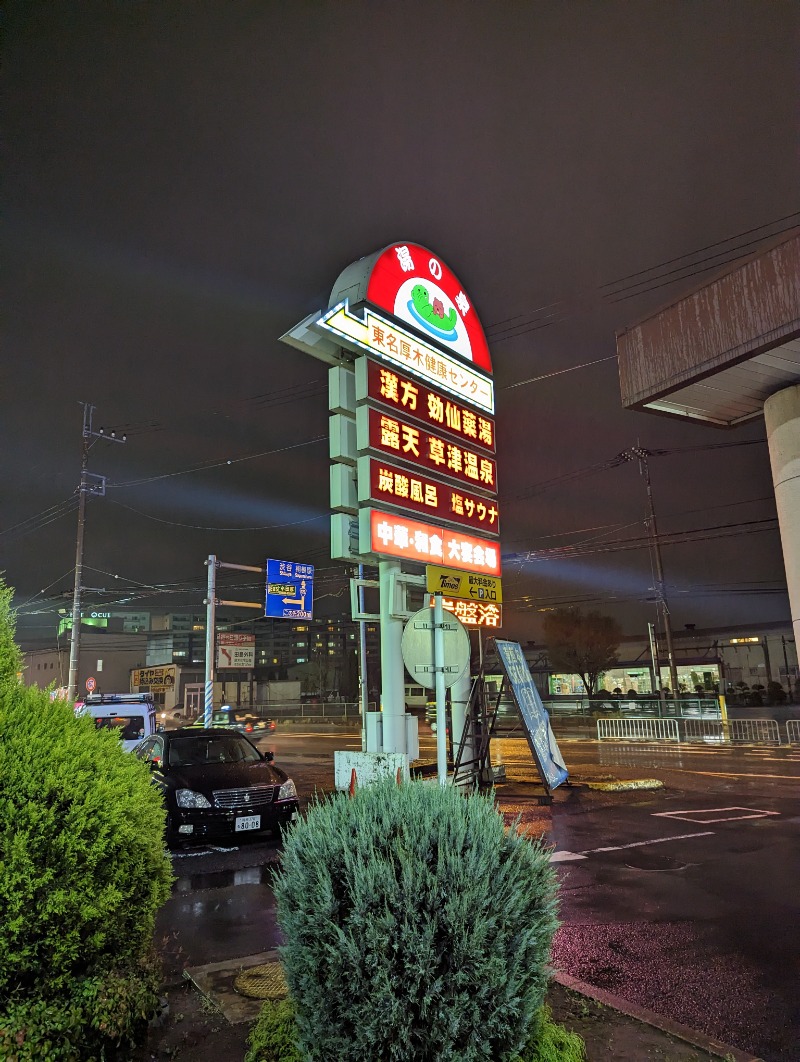 まっきぃさんの湯の泉 東名厚木健康センターのサ活写真