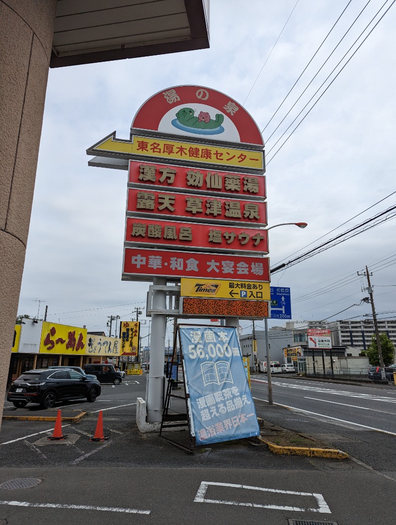 まっきぃさんの湯の泉 東名厚木健康センターのサ活写真