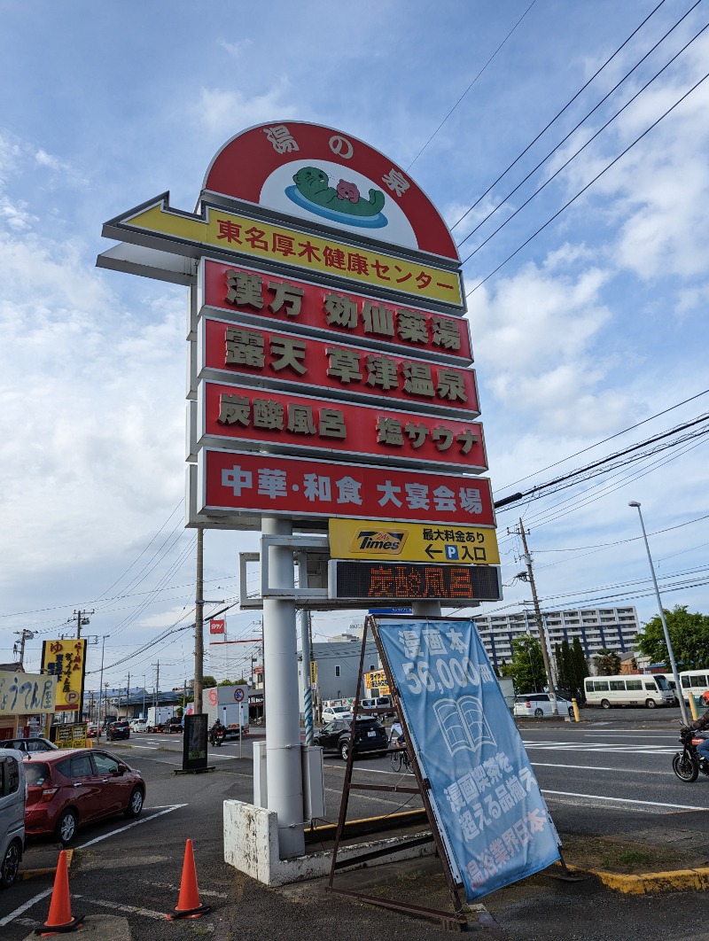 まっきぃさんの湯の泉 東名厚木健康センターのサ活写真