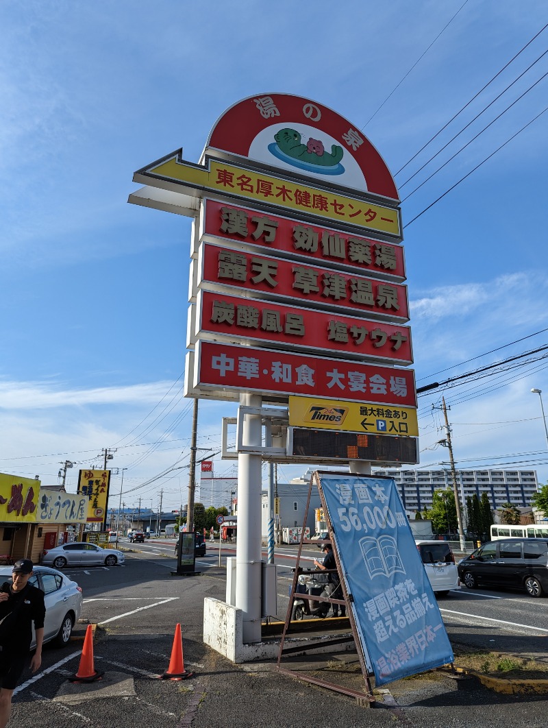 まっきぃさんの湯の泉 東名厚木健康センターのサ活写真