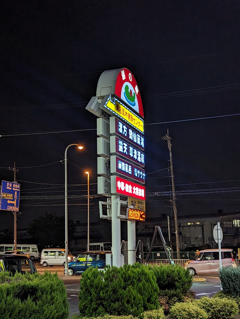 まっきぃさんの湯の泉 東名厚木健康センターのサ活写真