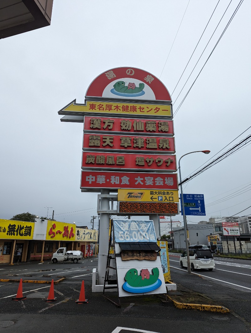 まっきぃさんの湯の泉 東名厚木健康センターのサ活写真