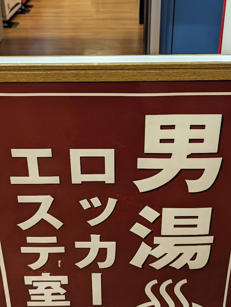 まっきぃさんの湯の泉 東名厚木健康センターのサ活写真