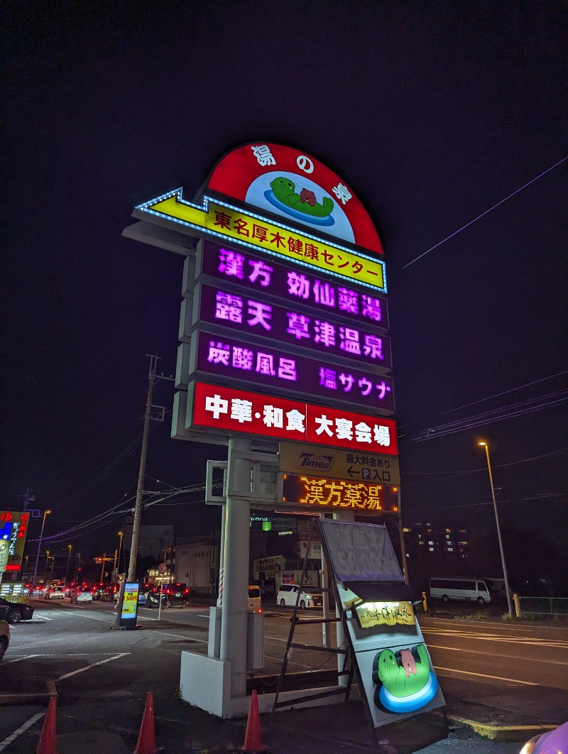 まっきぃさんの湯の泉 東名厚木健康センターのサ活写真