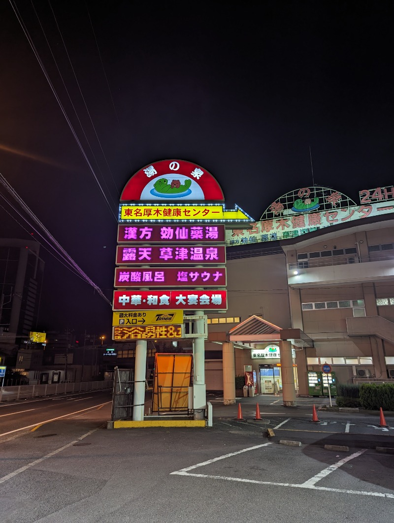 まっきぃさんの湯の泉 東名厚木健康センターのサ活写真