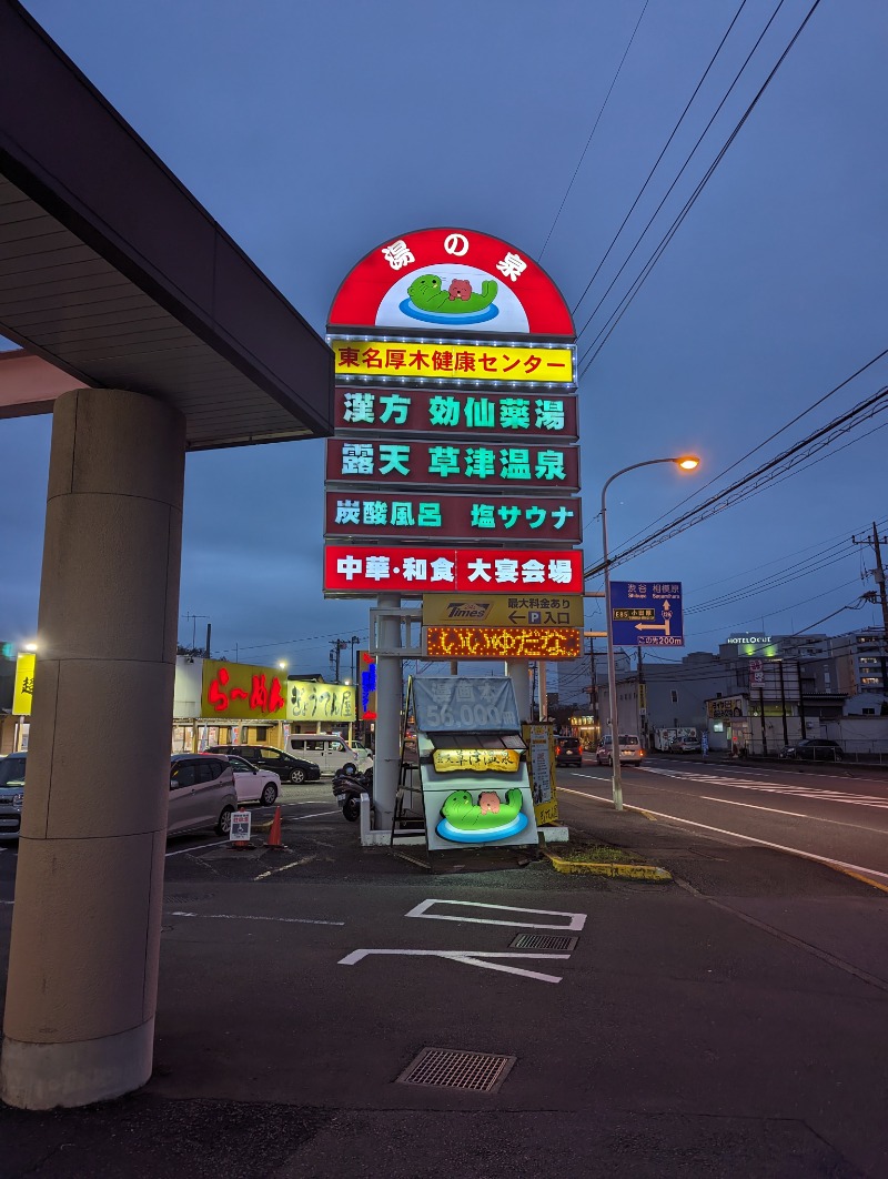 まっきぃさんの湯の泉 東名厚木健康センターのサ活写真