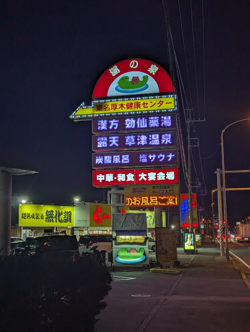 まっきぃさんの湯の泉 東名厚木健康センターのサ活写真