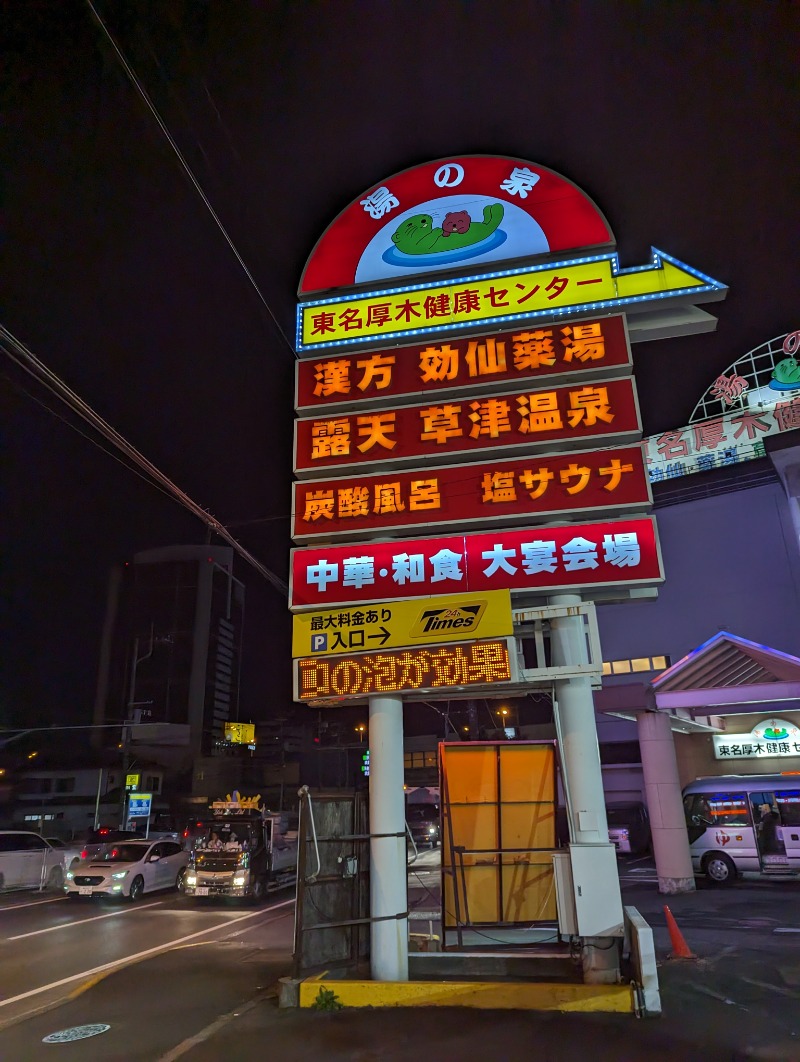 まっきぃさんの湯の泉 東名厚木健康センターのサ活写真