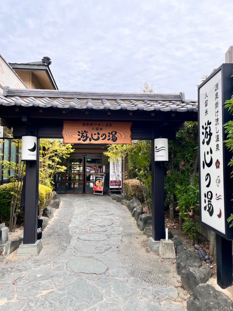 _CONY_さんの源泉掛け流し温泉久留米 游心の湯のサ活写真