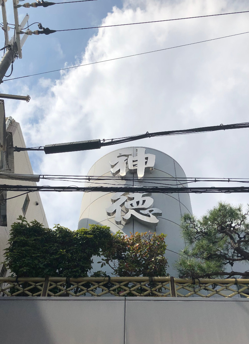 泥眼（でいがん）さんの神徳温泉のサ活写真