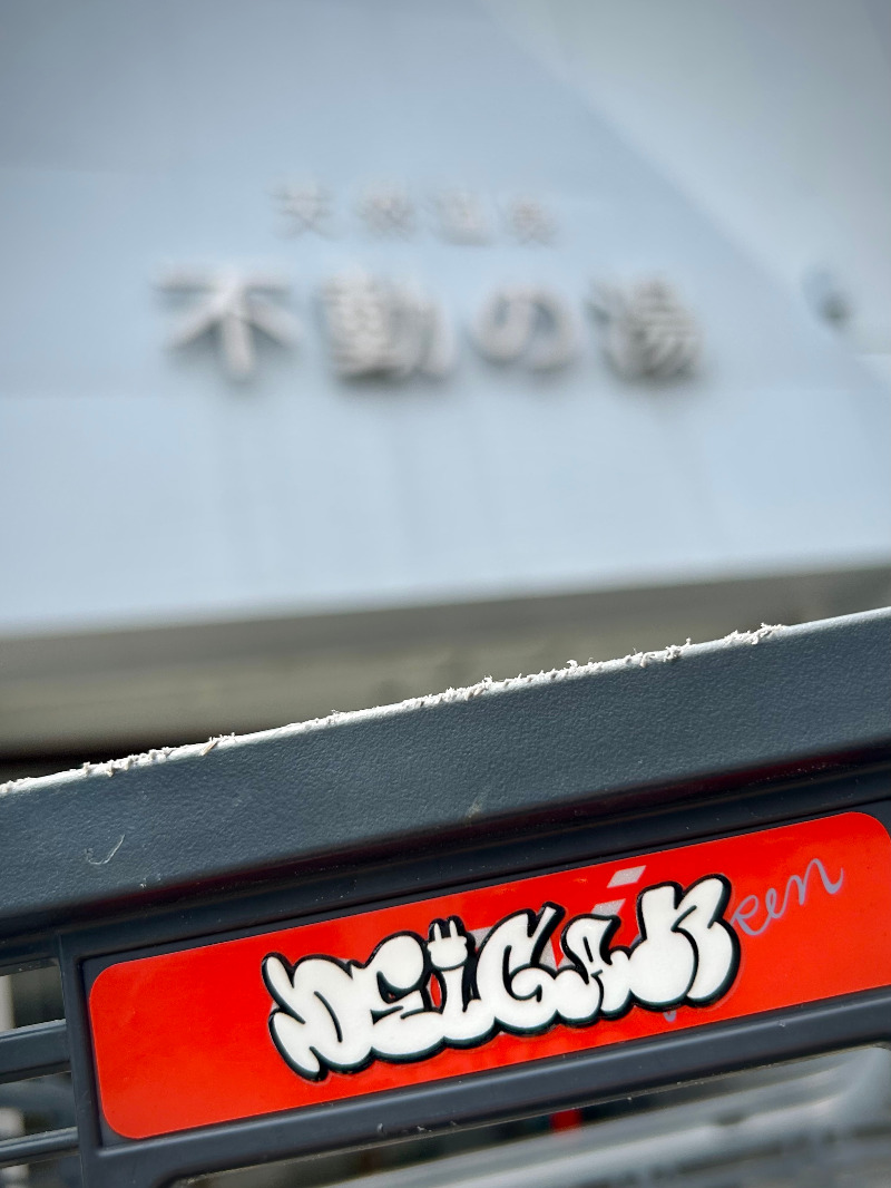 👁‍🗨でいがん（泥眼）さんの不動の湯のサ活写真