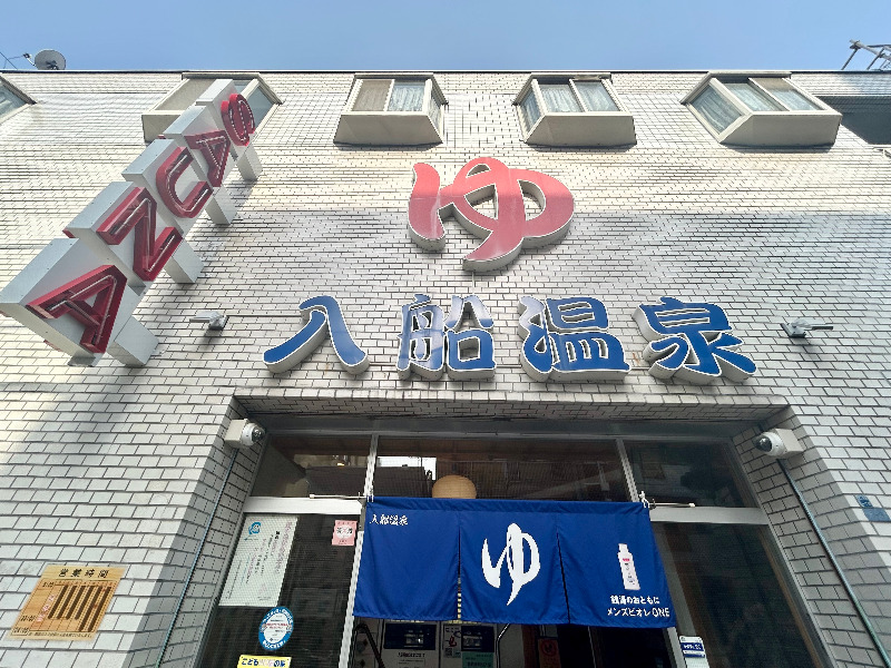 でいがん（泥眼）さんの入船温泉のサ活写真
