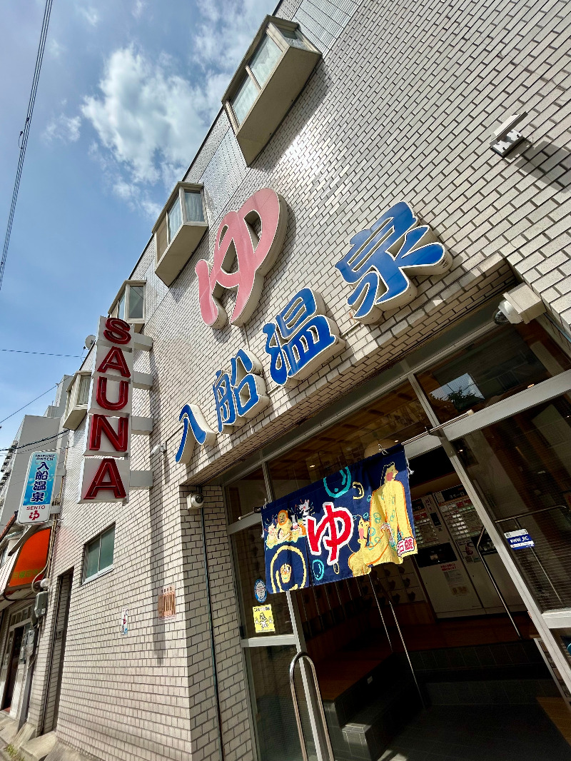 👁‍🗨でいがん（泥眼）さんの入船温泉のサ活写真