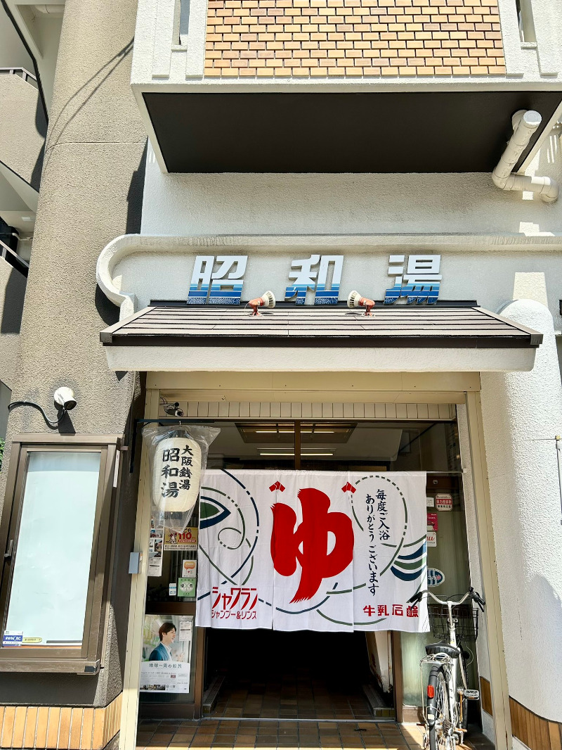 👁🗨でいがん(泥眼)さんの昭和湯のサ活写真