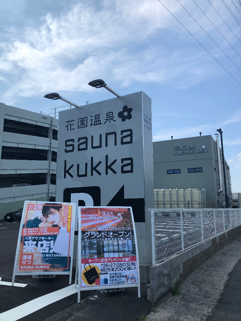 泥眼（でいがん）さんの花園温泉 sauna kukkaのサ活写真