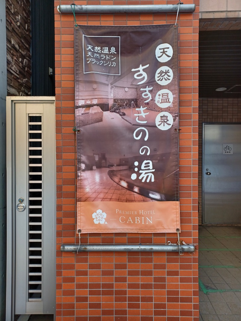 静かなサウナーさんのプレミアホテル-CABIN-札幌のサ活写真