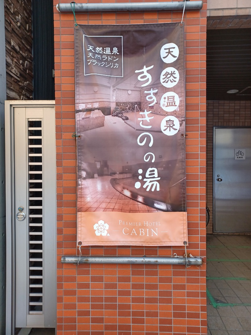 静かなサウナーさんのプレミアホテル-CABIN-札幌のサ活写真