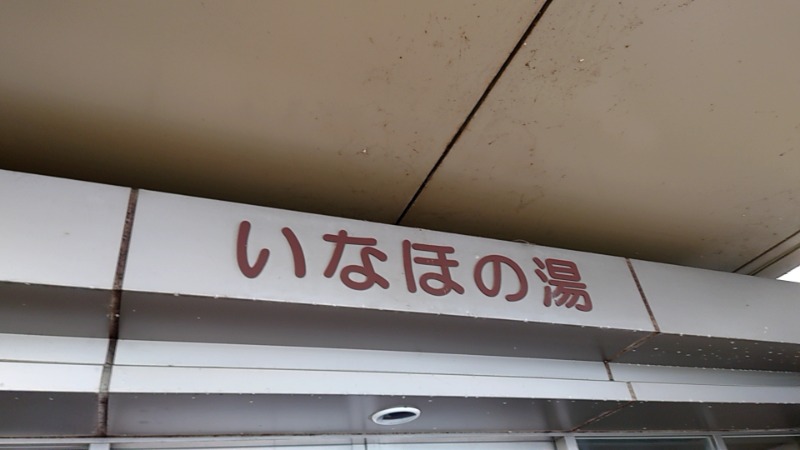 田舎のジャイアンさんの健康ふれあいセンターいなほの湯のサ活写真