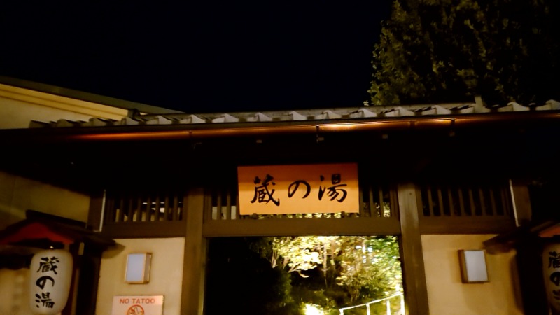 田舎のジャイアンさんの野天風呂 蔵の湯 東松山店のサ活写真