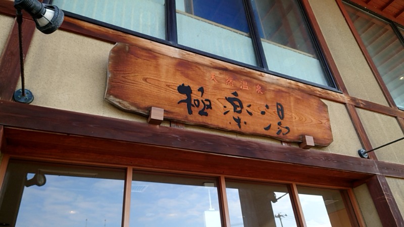 田舎のジャイアンさんの極楽湯 青森店のサ活写真