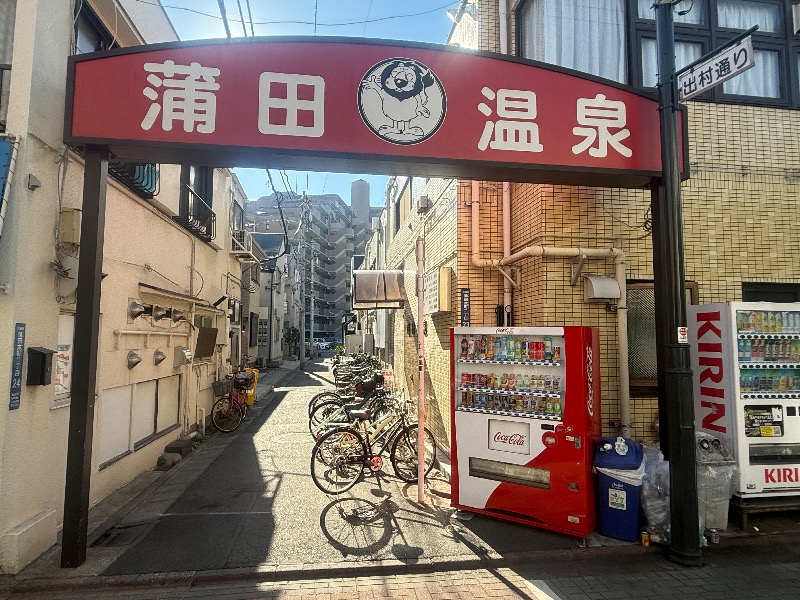 空之輔さんの蒲田温泉のサ活写真