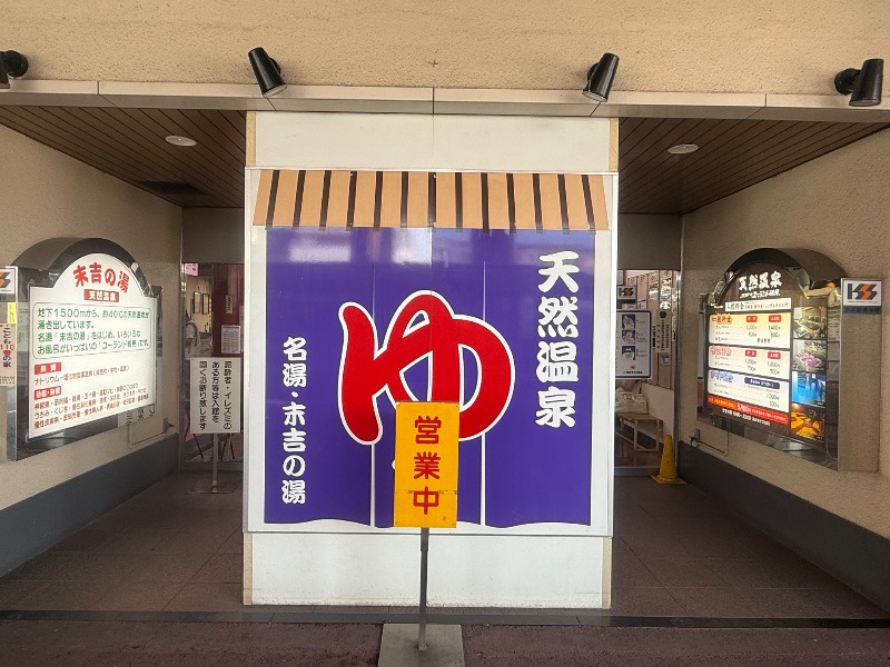 空之輔さんのヨコヤマ・ユーランド鶴見のサ活写真