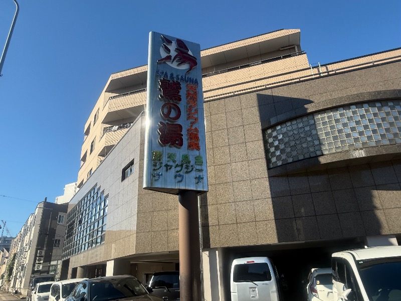 空之輔さんの鷲の湯のサ活写真