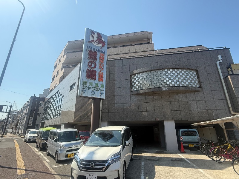 空之輔さんの鷲の湯のサ活写真