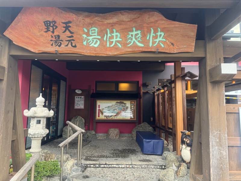 空之輔さんの野天湯元 湯快爽快 たやのサ活写真
