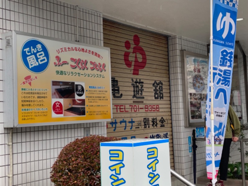 空之輔さんの亀遊舘のサ活写真