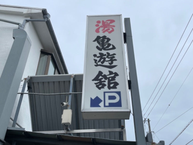 空之輔さんの亀遊舘のサ活写真