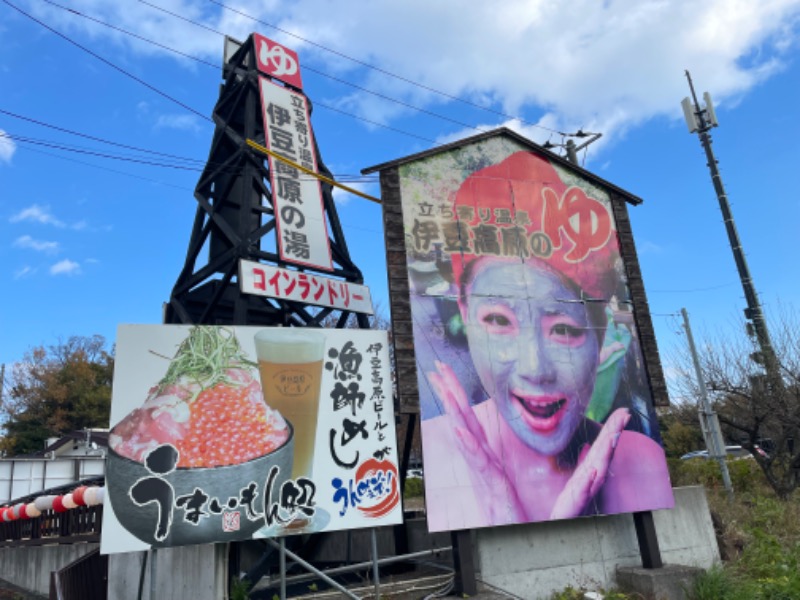 空之輔さんの立ち寄り温泉 伊豆高原の湯のサ活写真