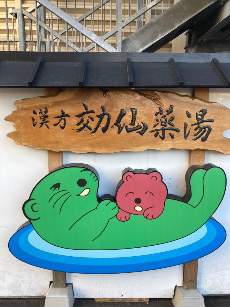 空之輔さんの湯の泉 東名厚木健康センターのサ活写真