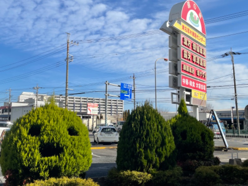 空之輔さんの湯の泉 東名厚木健康センターのサ活写真