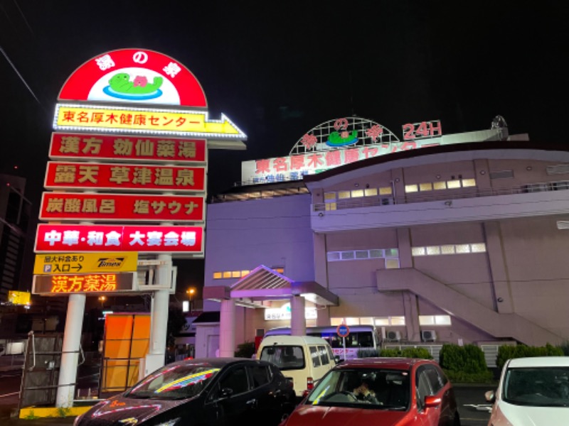 空之輔さんの湯乃泉 東名厚木健康センターのサ活写真