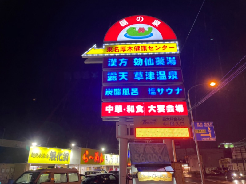 空之輔さんの湯乃泉 東名厚木健康センターのサ活写真