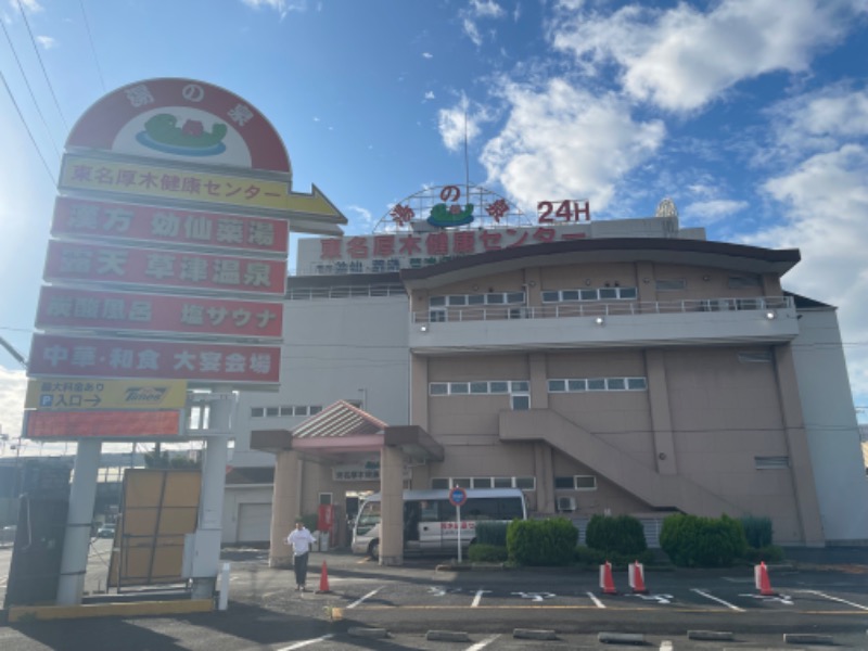 空之輔さんの湯の泉 東名厚木健康センターのサ活写真