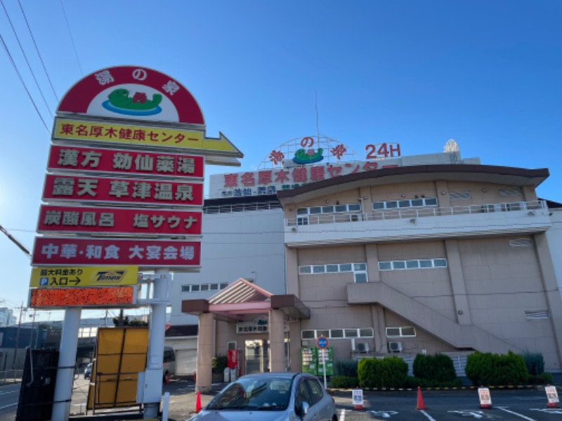 空之輔さんの湯の泉 東名厚木健康センターのサ活写真