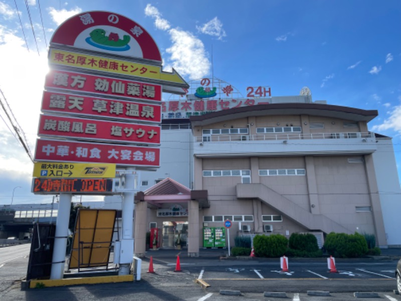 空之輔さんの湯乃泉 東名厚木健康センターのサ活写真