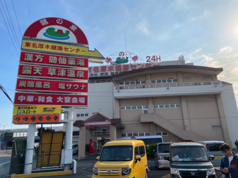 空之輔さんの湯の泉 東名厚木健康センターのサ活写真