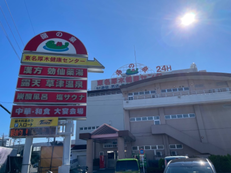 空之輔さんの湯の泉 東名厚木健康センターのサ活写真