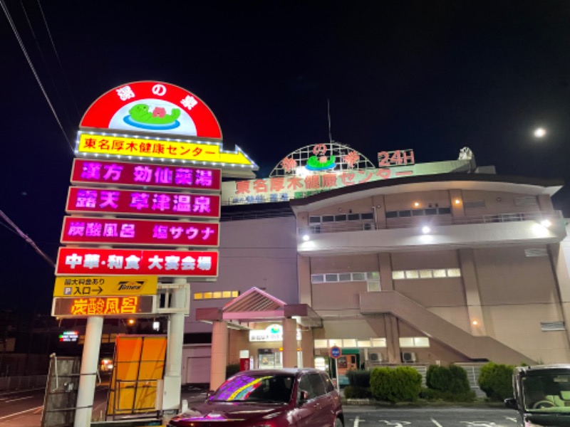 空之輔さんの湯の泉 東名厚木健康センターのサ活写真