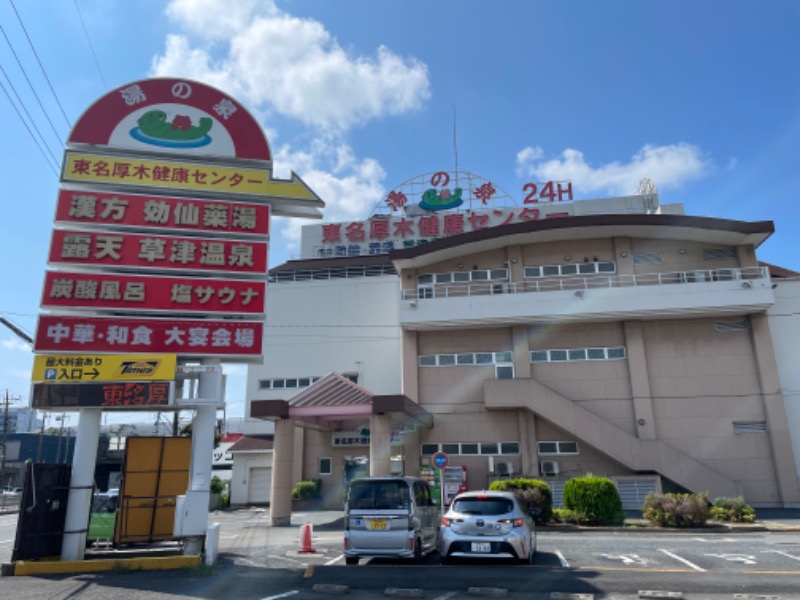 空之輔さんの湯乃泉 東名厚木健康センターのサ活写真