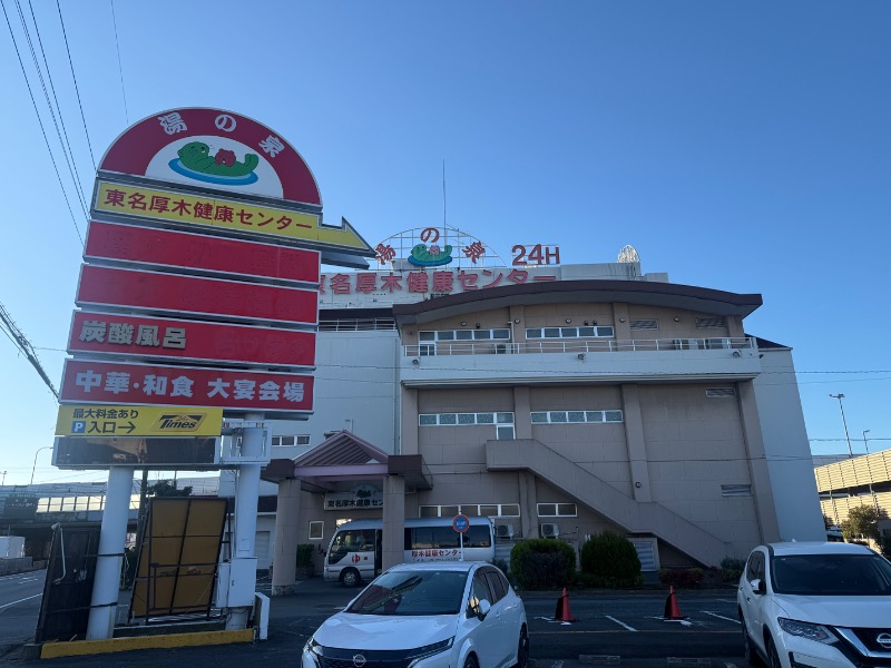 空之輔さんの湯の泉 東名厚木健康センターのサ活写真