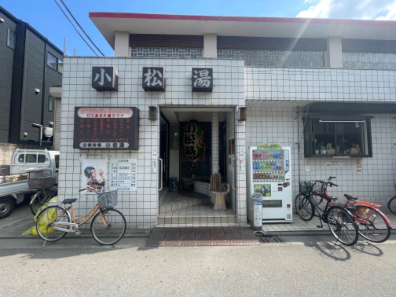 空之輔さんの小松湯のサ活写真