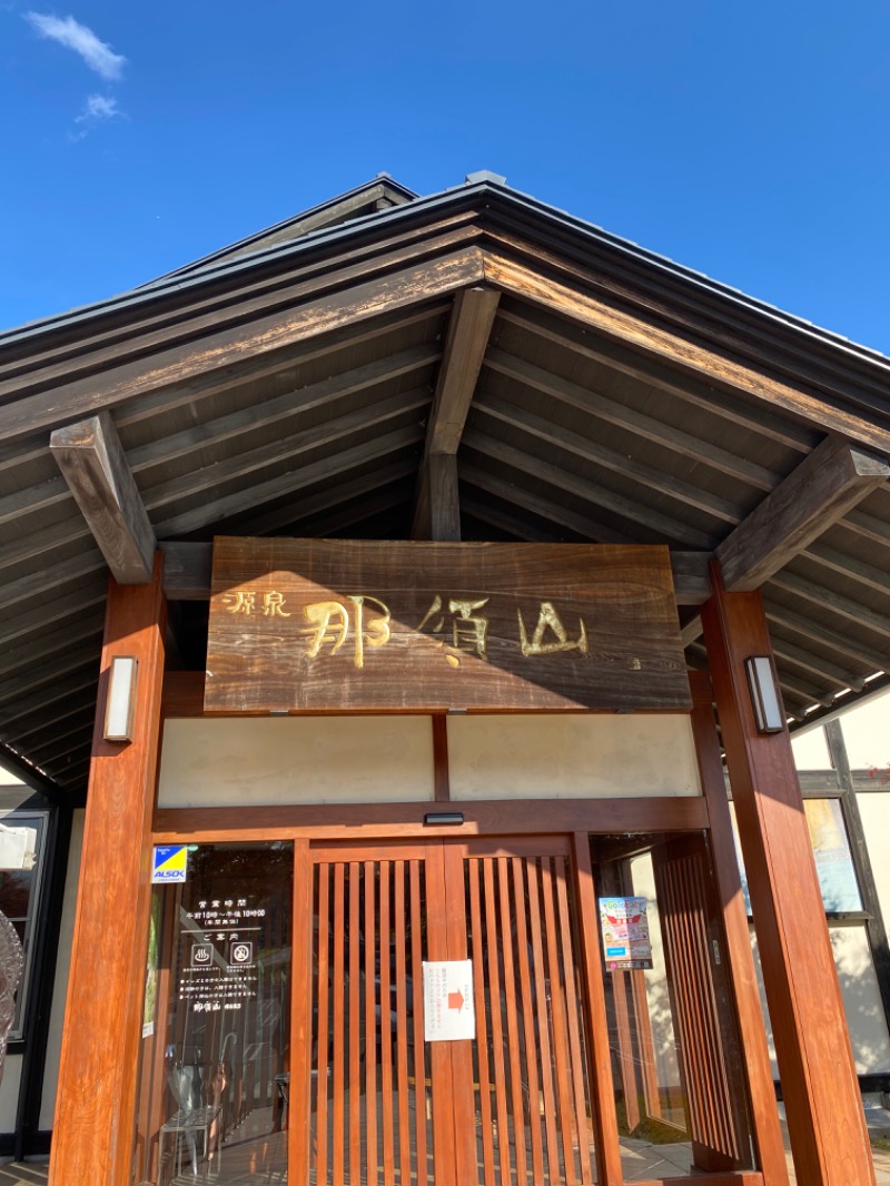 レツさんの源泉 那須山 令和の湯のサ活写真