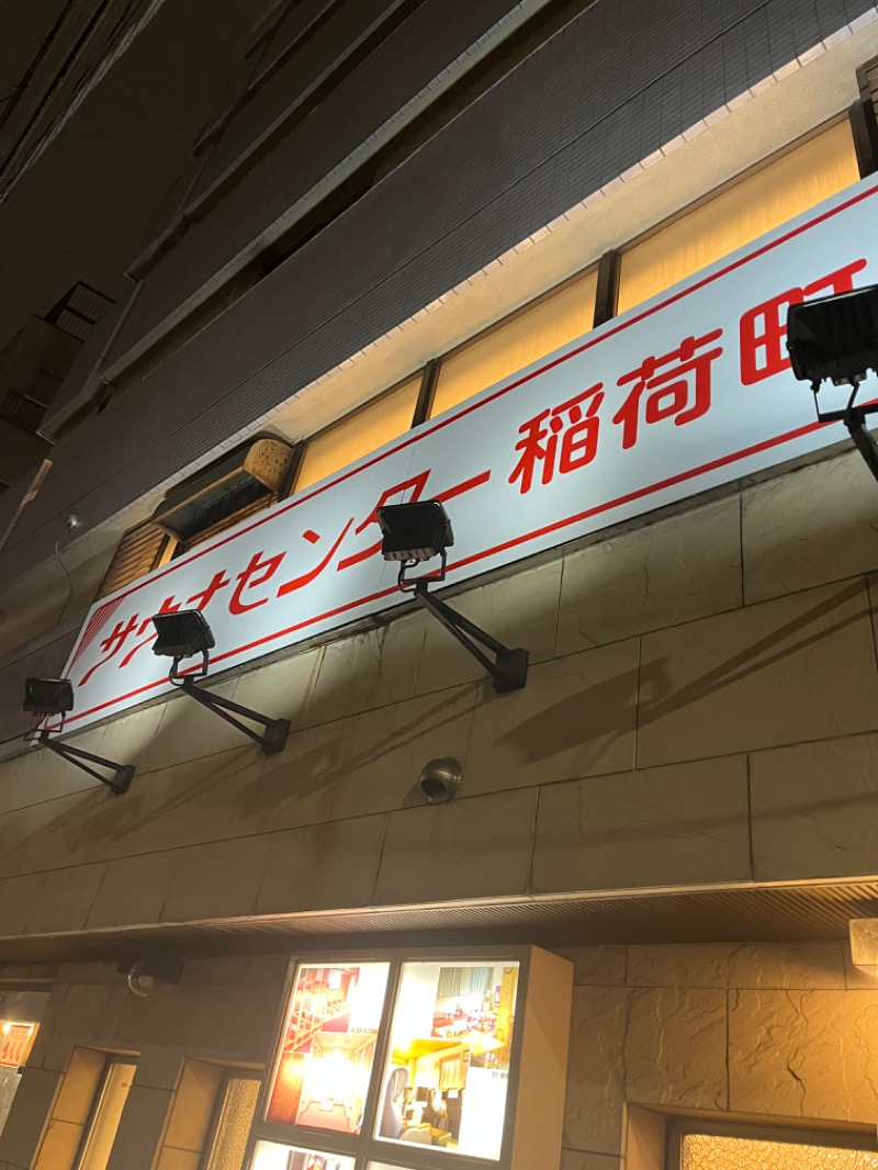 天ぷらさんのサウナセンター稲荷町(旧サウナホテルニュー大泉 稲荷町店)のサ活写真