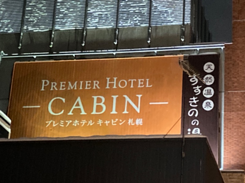 ぽっち温泉さんのプレミアホテル-CABIN-札幌のサ活写真