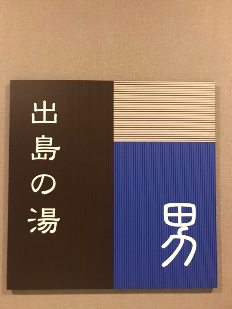 hēi chuānさんの出島の湯 ドーミーイン長崎新地中華街のサ活写真