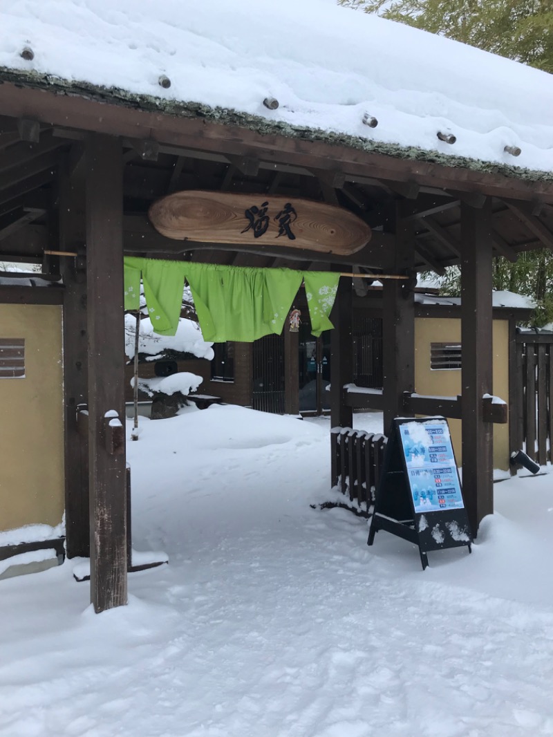 ２児のパパさんの津軽おのえ温泉 日帰り宿 福家のサ活写真